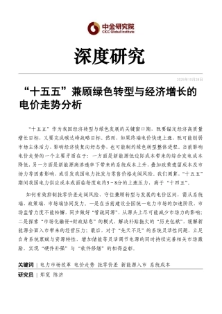 中金研究院：“十五五”兼顾绿色转型与经济增长的电价走势分析