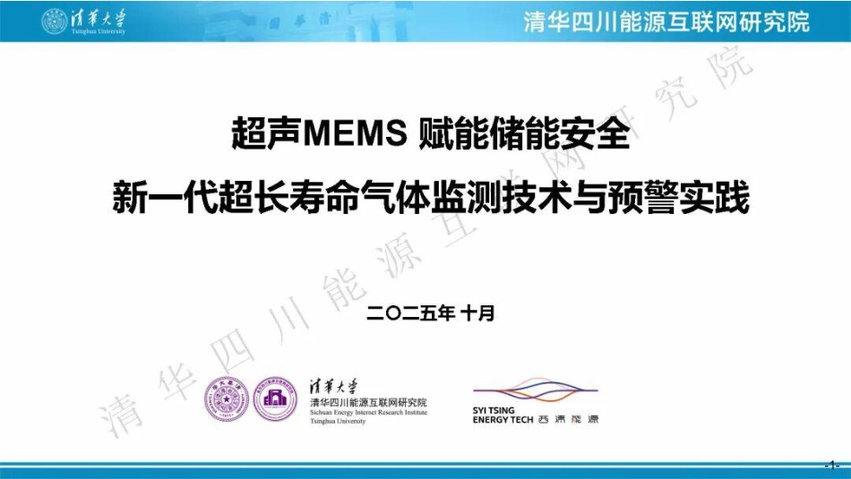 清华大学PPT：超声MEMS赋能储能安全：新一代超长寿命气体监测技术与预警实践_第1页