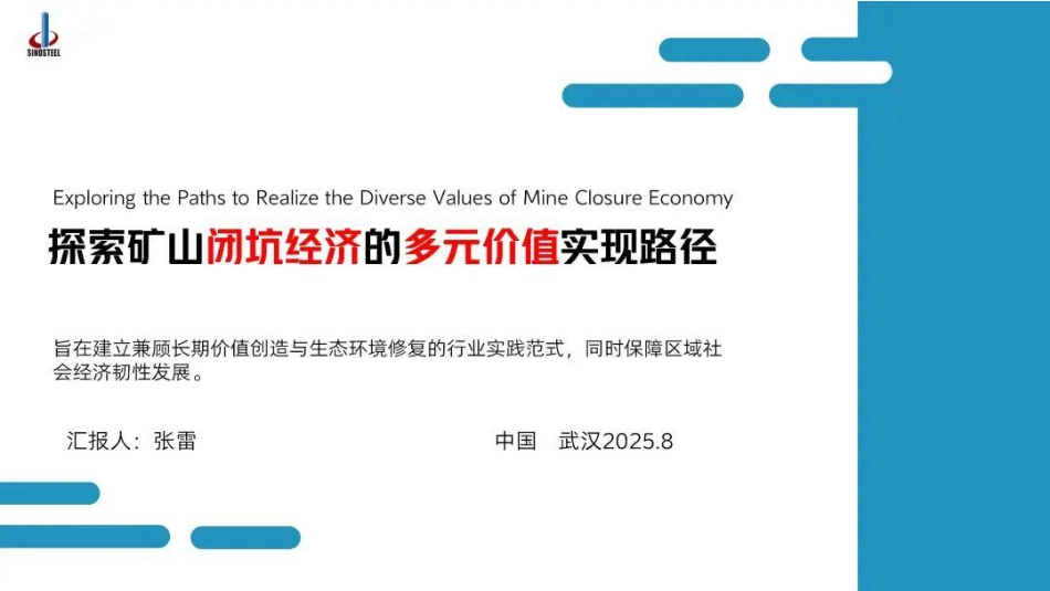 中钢集团PPT：探索矿山闭坑经济的多元价值实现路径_第1页