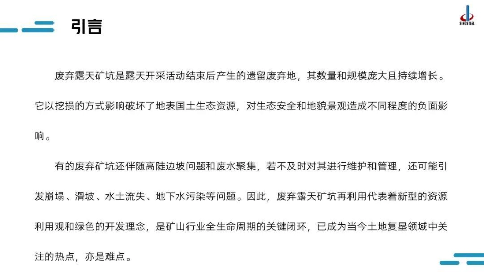 中钢集团PPT：探索矿山闭坑经济的多元价值实现路径_第3页