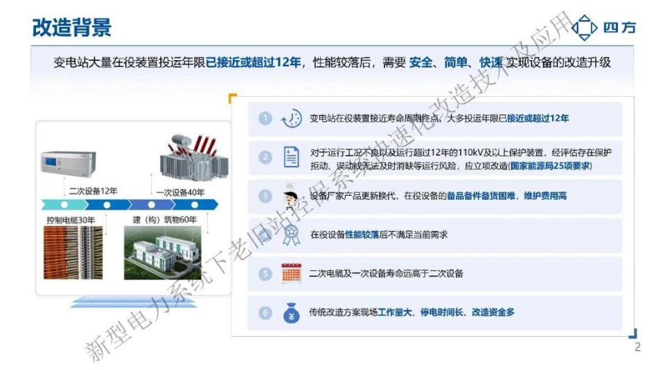 四方继保PPT：变电站二次设备快速改造方案_第2页