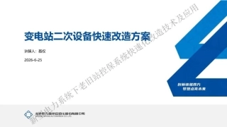 四方继保PPT：变电站二次设备快速改造方案