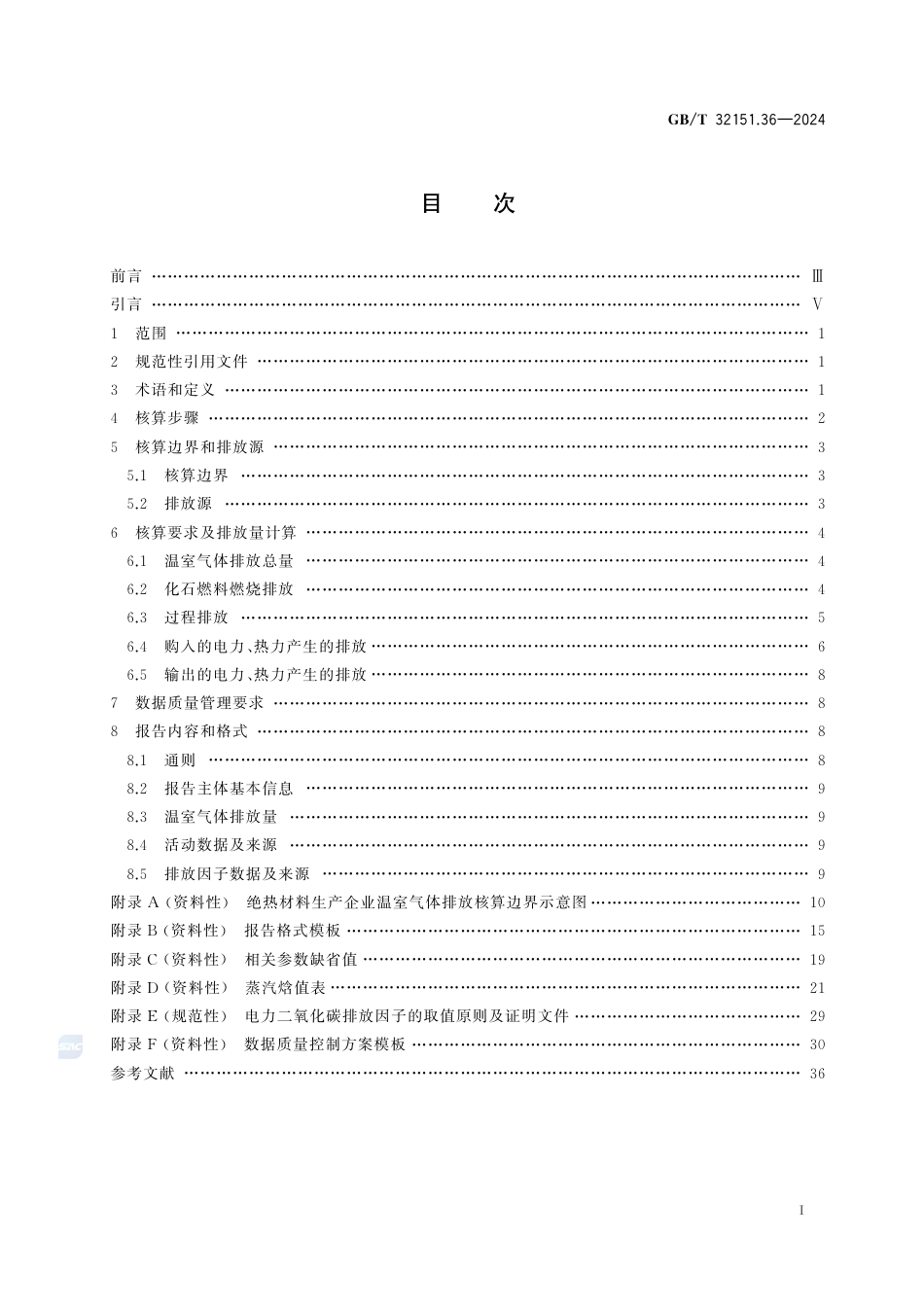 温室气体排放核算与报告要求 第36部分:绝热材料生产企业_第3页