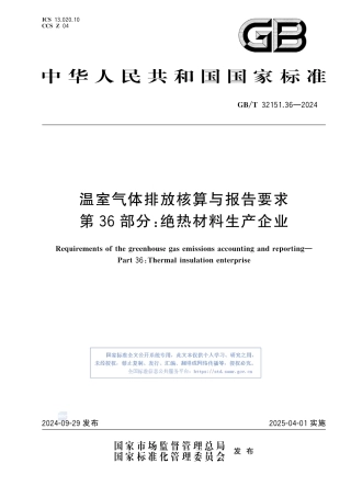 温室气体排放核算与报告要求 第36部分：绝热材料生产企业