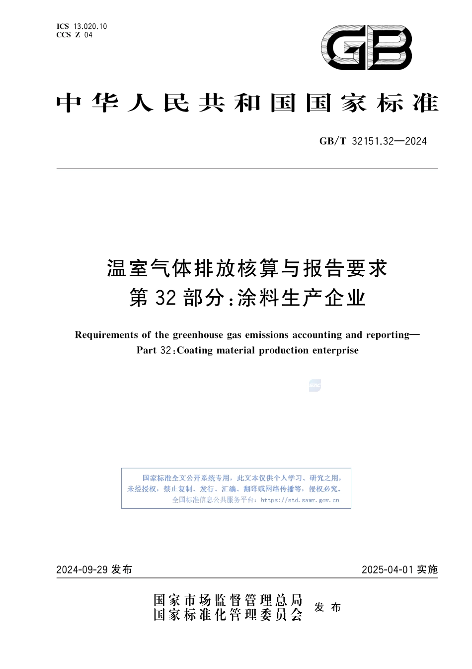温室气体排放核算与报告要求 第32部分:涂料生产企业_第1页