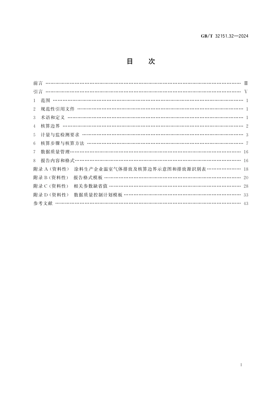 温室气体排放核算与报告要求 第32部分:涂料生产企业_第3页