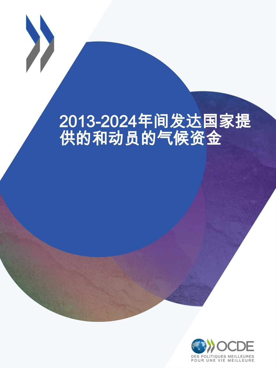 【英译中】经合组织OECD：2013-2024年间发达国家提供的和动员的气候资金_第1页