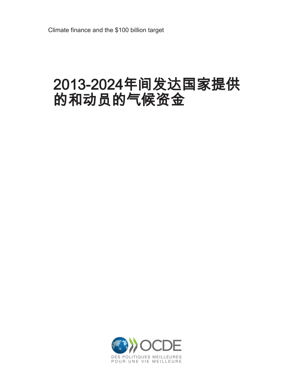 【英译中】经合组织OECD：2013-2024年间发达国家提供的和动员的气候资金_第3页