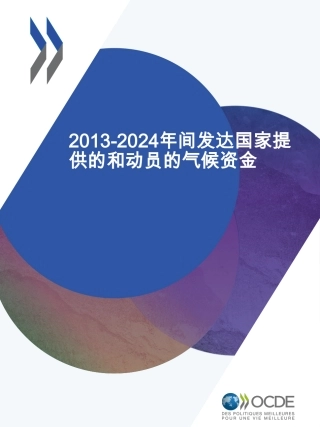 【英译中】经合组织OECD：2013-2024年间发达国家提供的和动员的气候资金