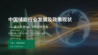中国储能行业发展及政策现状——基于资源与环境经济学视角