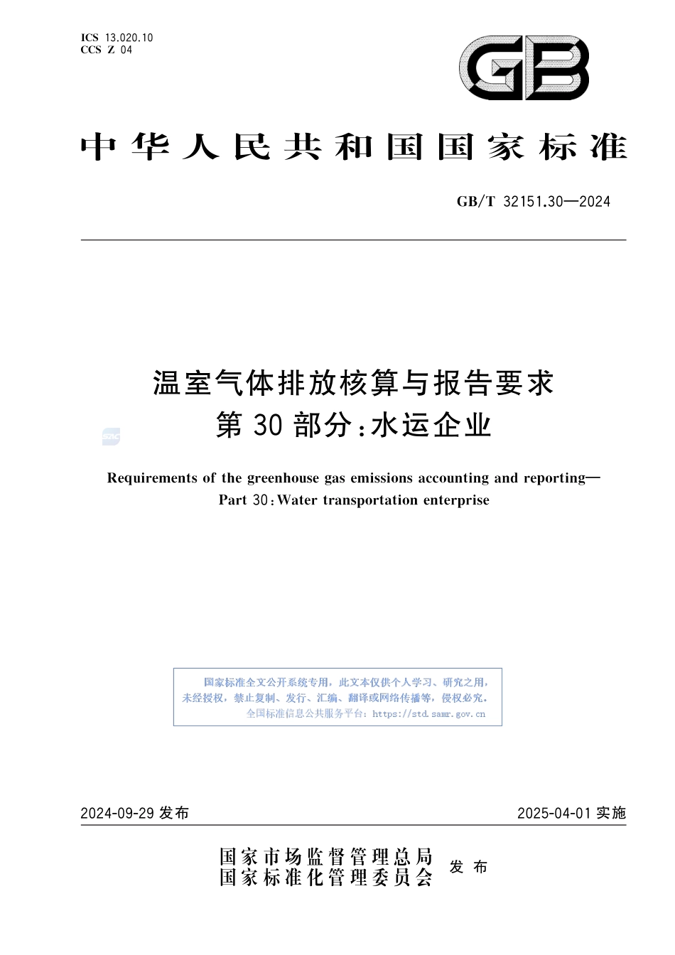 温室气体排放核算与报告要求 第30部分:水运企业_第1页