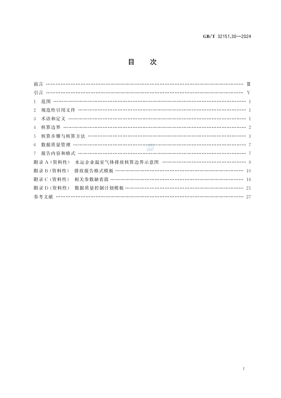 温室气体排放核算与报告要求 第30部分:水运企业_第3页