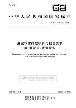 温室气体排放核算与报告要求 第30部分：水运企业