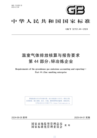 温室气体排放核算与报告要求 第44部分：锌冶炼企业