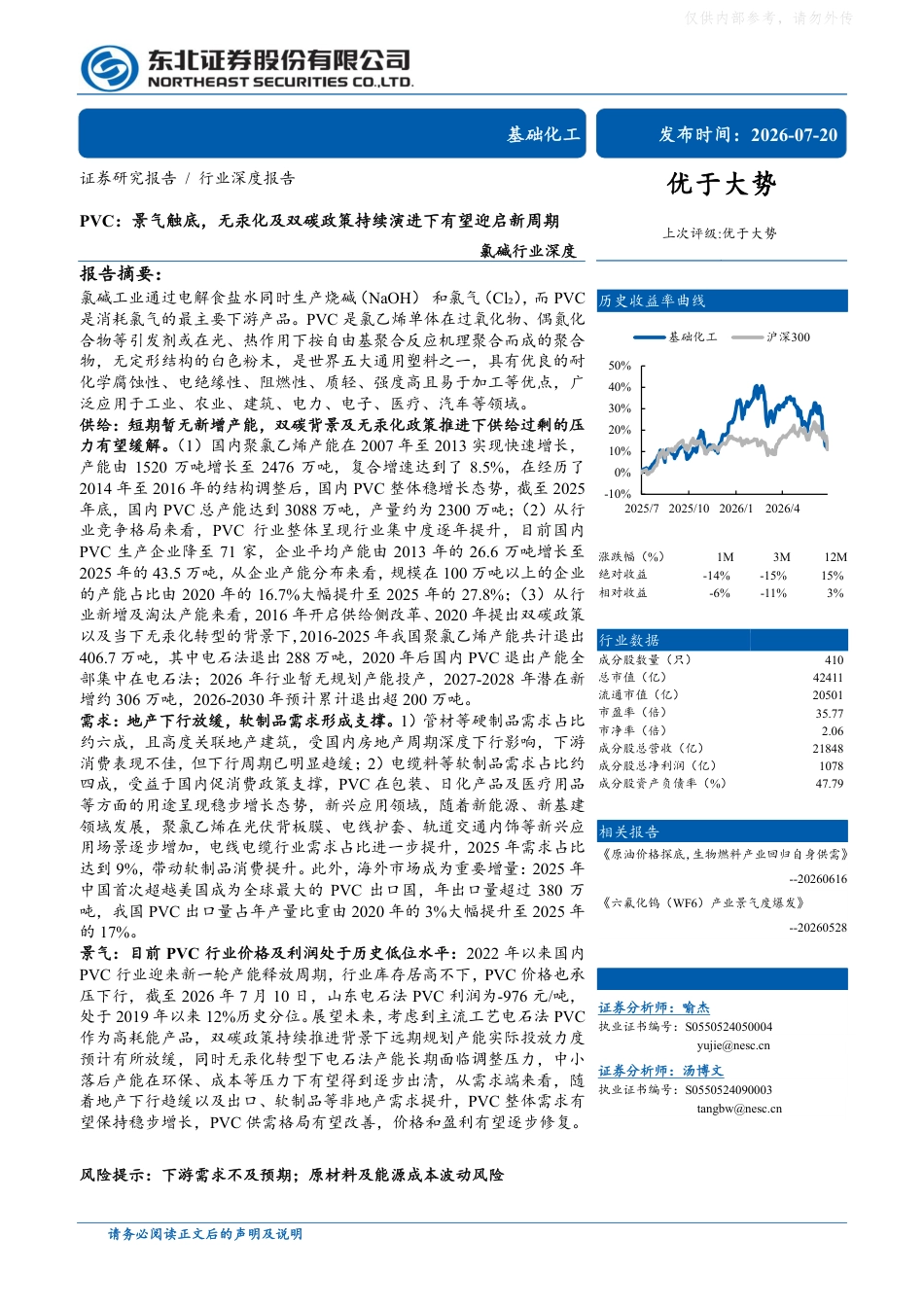 东北证券-氯碱行业深度-PVC：景气触底，无汞化及双碳政策持续演进下有望迎启新周期度_第1页