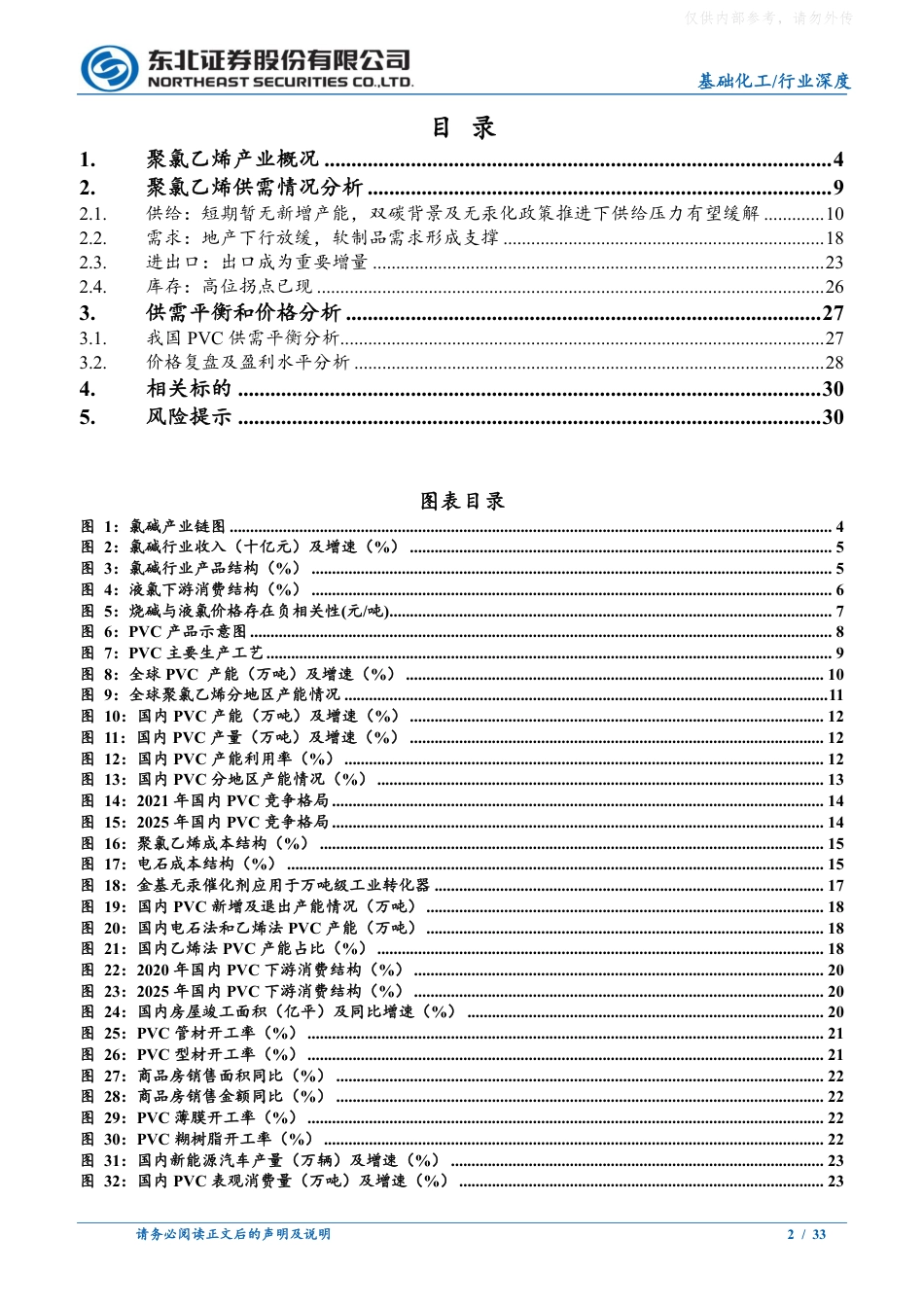 东北证券-氯碱行业深度-PVC：景气触底，无汞化及双碳政策持续演进下有望迎启新周期度_第2页