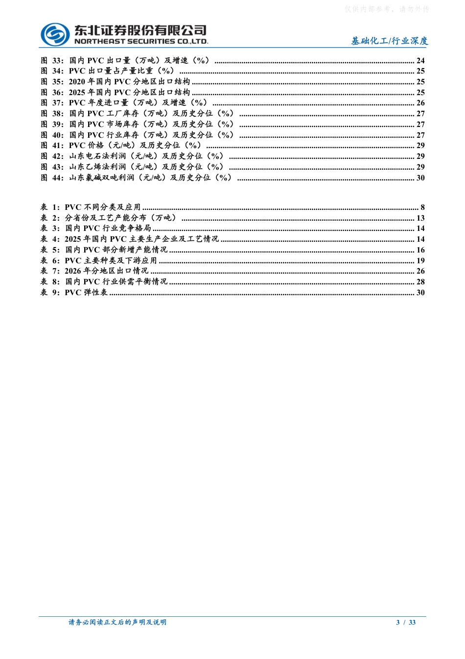 东北证券-氯碱行业深度-PVC：景气触底，无汞化及双碳政策持续演进下有望迎启新周期度_第3页