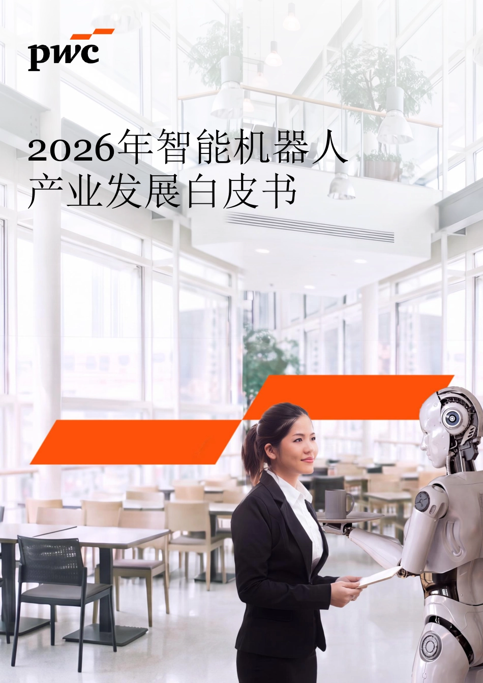 普华永道：2026年智能机器人产业发展白皮书_第1页