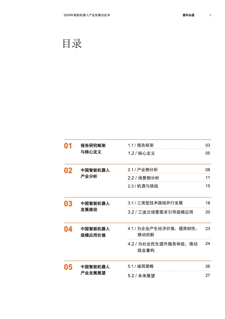 普华永道：2026年智能机器人产业发展白皮书_第2页