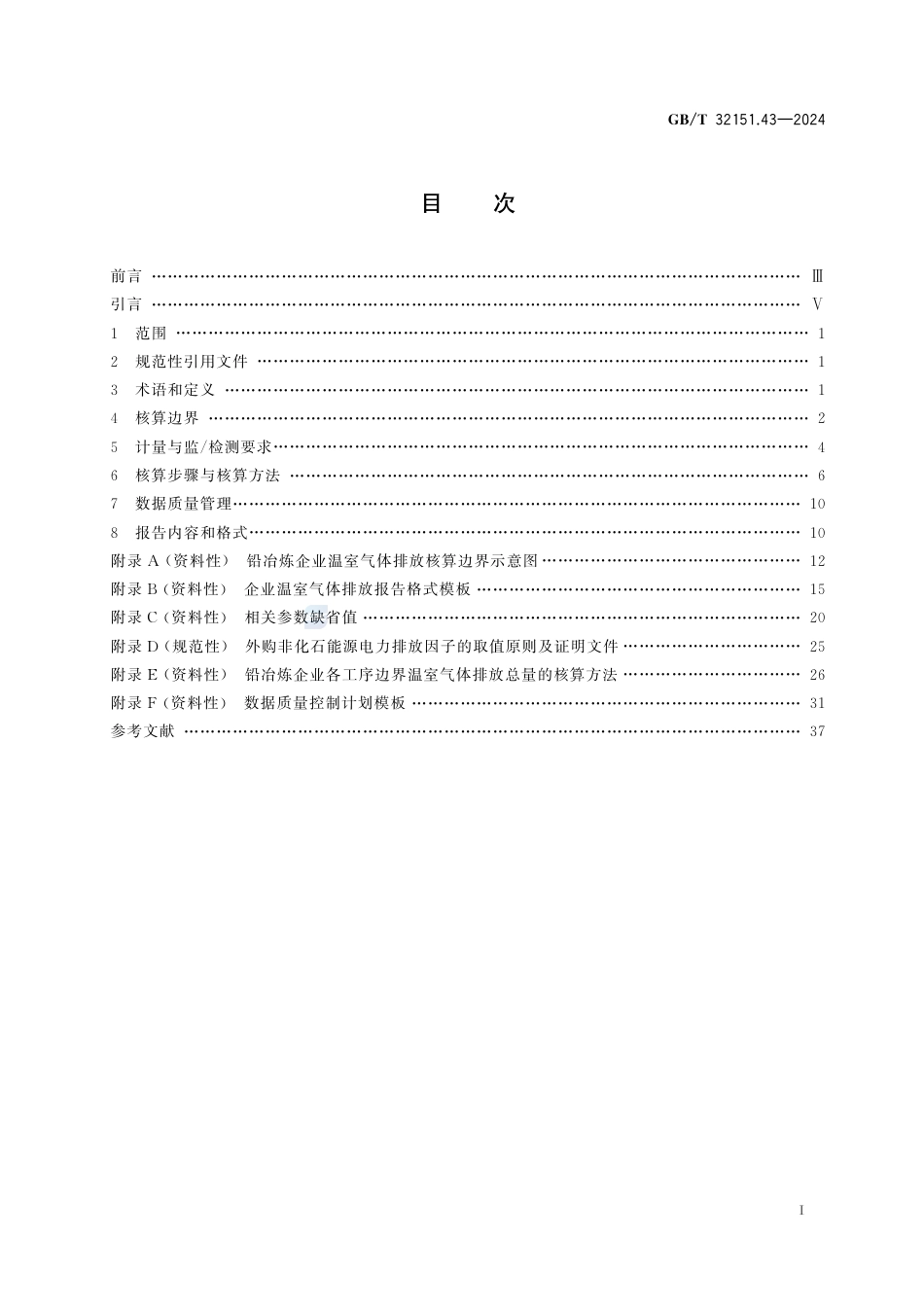 温室气体排放核算与报告要求 第43部分:铅冶炼企业_第3页