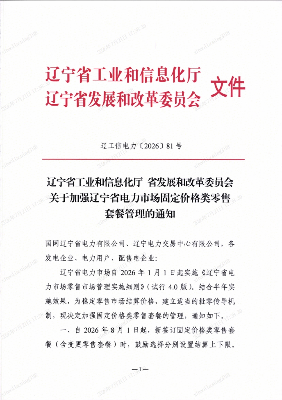 辽宁省工信厅、辽宁省发改委：关于加强辽宁省电力市场固定价格类零售套餐管理的通知_第1页