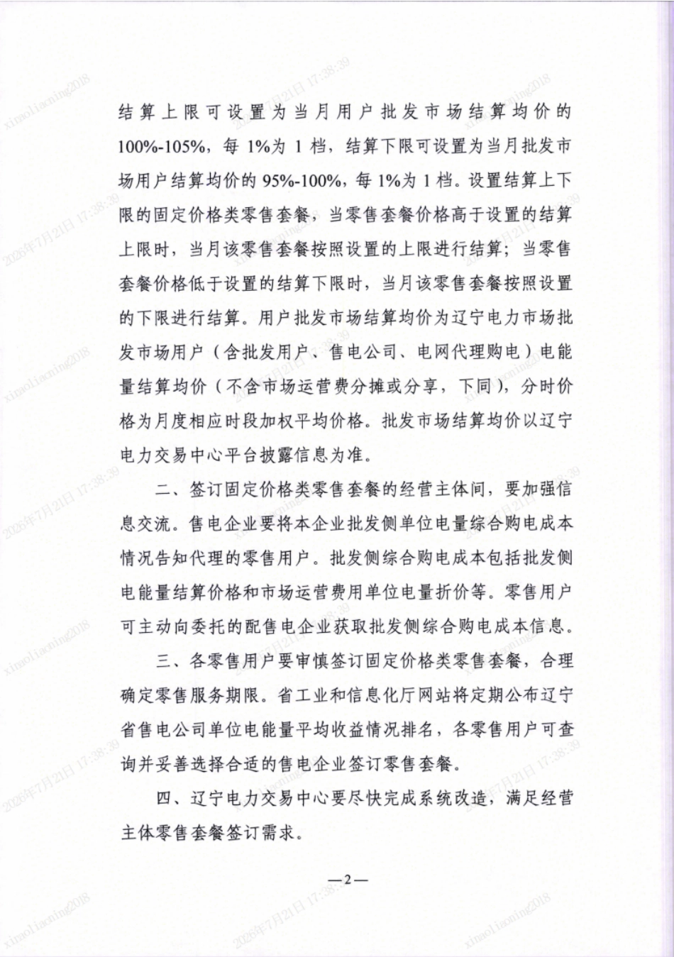 辽宁省工信厅、辽宁省发改委：关于加强辽宁省电力市场固定价格类零售套餐管理的通知_第2页