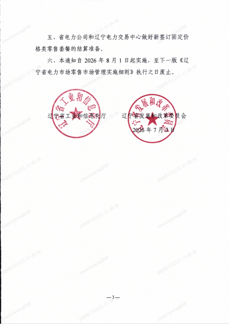 辽宁省工信厅、辽宁省发改委：关于加强辽宁省电力市场固定价格类零售套餐管理的通知_第3页