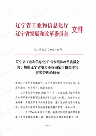 辽宁省工信厅、辽宁省发改委：关于加强辽宁省电力市场固定价格类零售套餐管理的通知