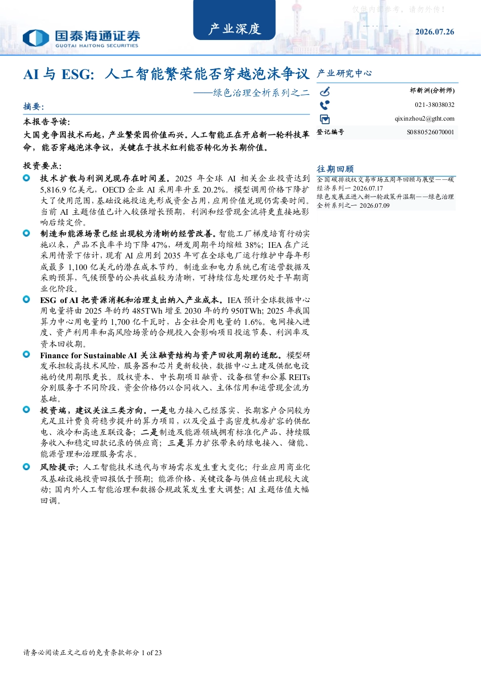 国泰海通证券：AI与ESG：人工智能繁荣能否穿越泡沫争议_第1页