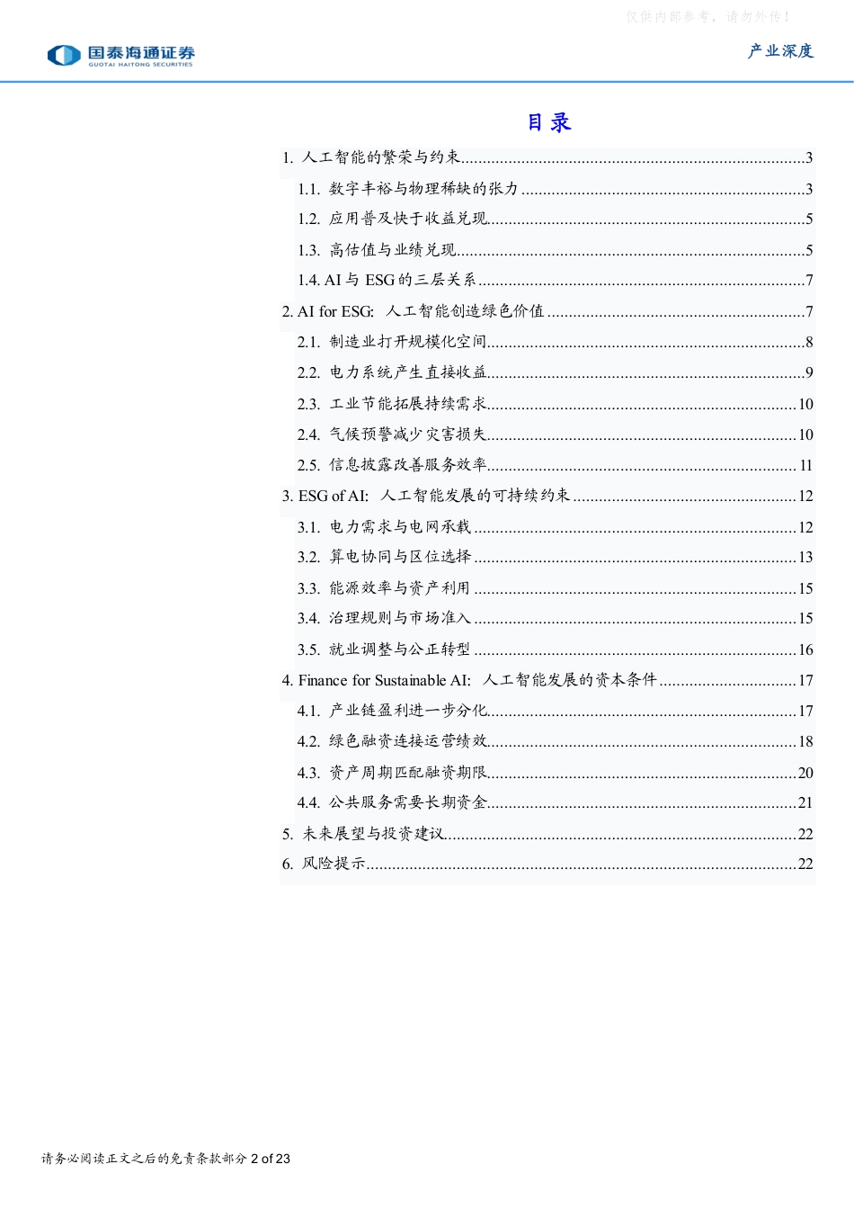 国泰海通证券：AI与ESG：人工智能繁荣能否穿越泡沫争议_第2页