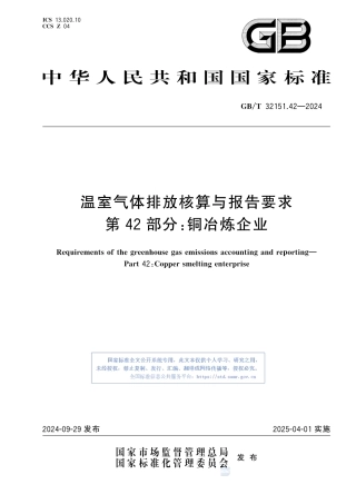 温室气体排放核算与报告要求 第42部分：铜冶炼企业