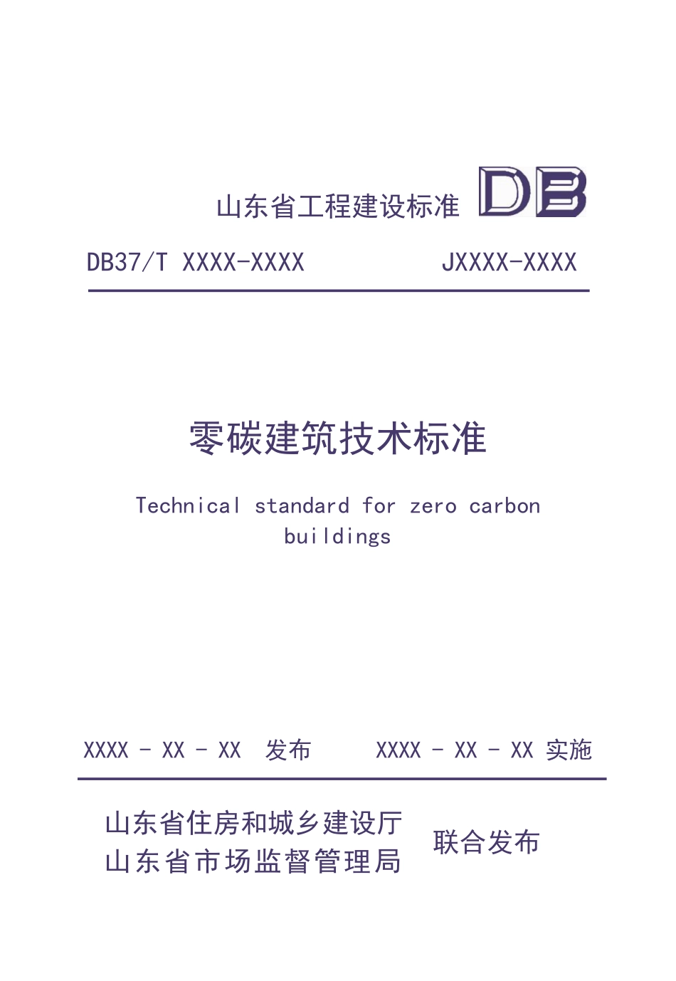 零碳建筑技术标准（征求意见稿）_第1页