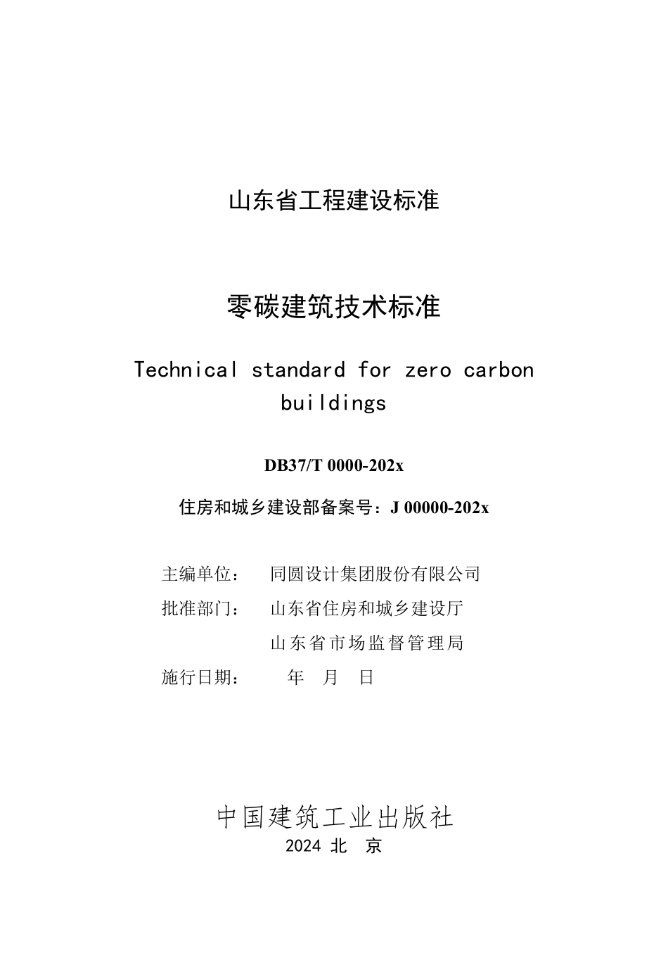 零碳建筑技术标准（征求意见稿）_第2页