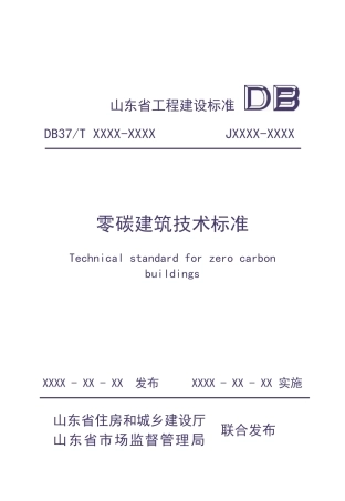 零碳建筑技术标准（征求意见稿）