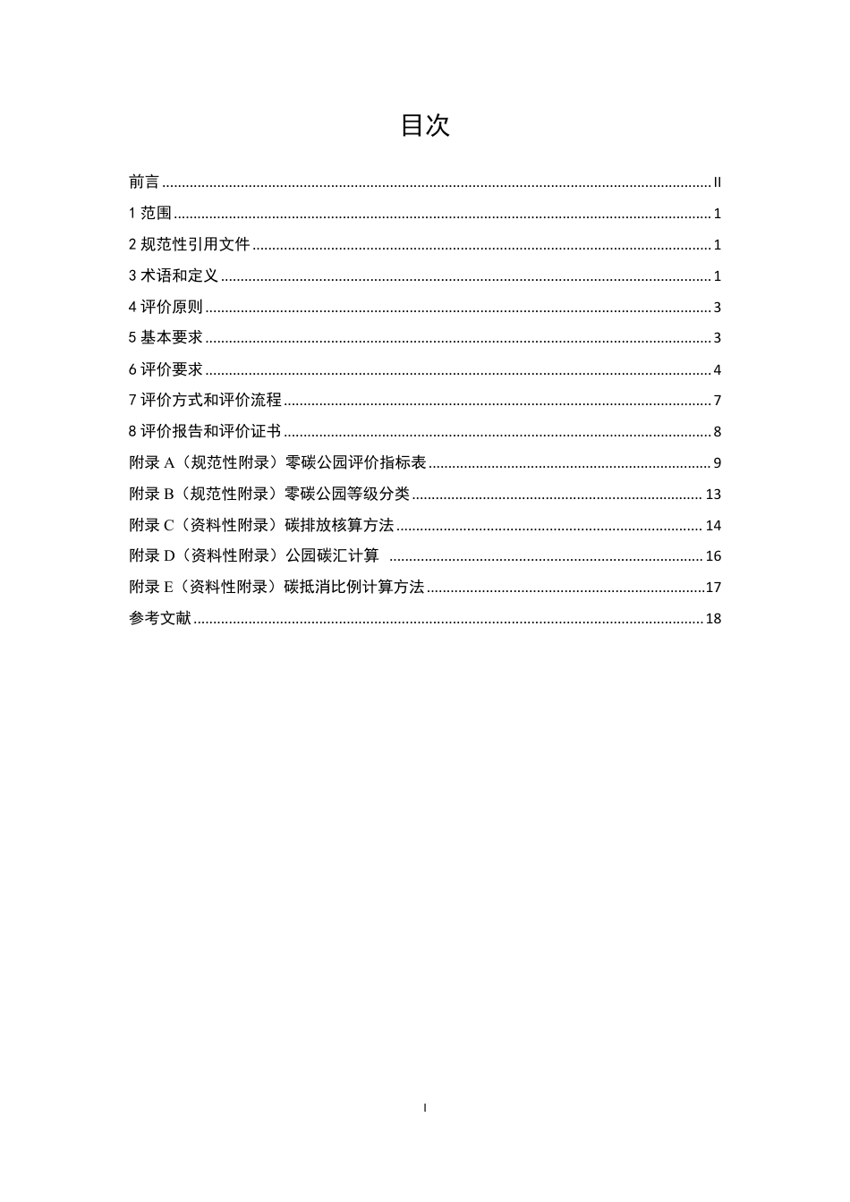 零碳公园评价技术规范（征求意见稿）_第2页