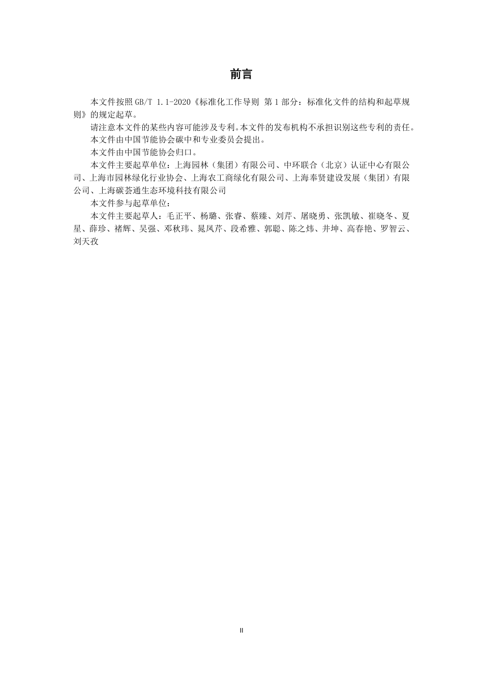 零碳公园评价技术规范（征求意见稿）_第3页