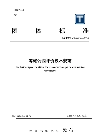 零碳公园评价技术规范（征求意见稿）