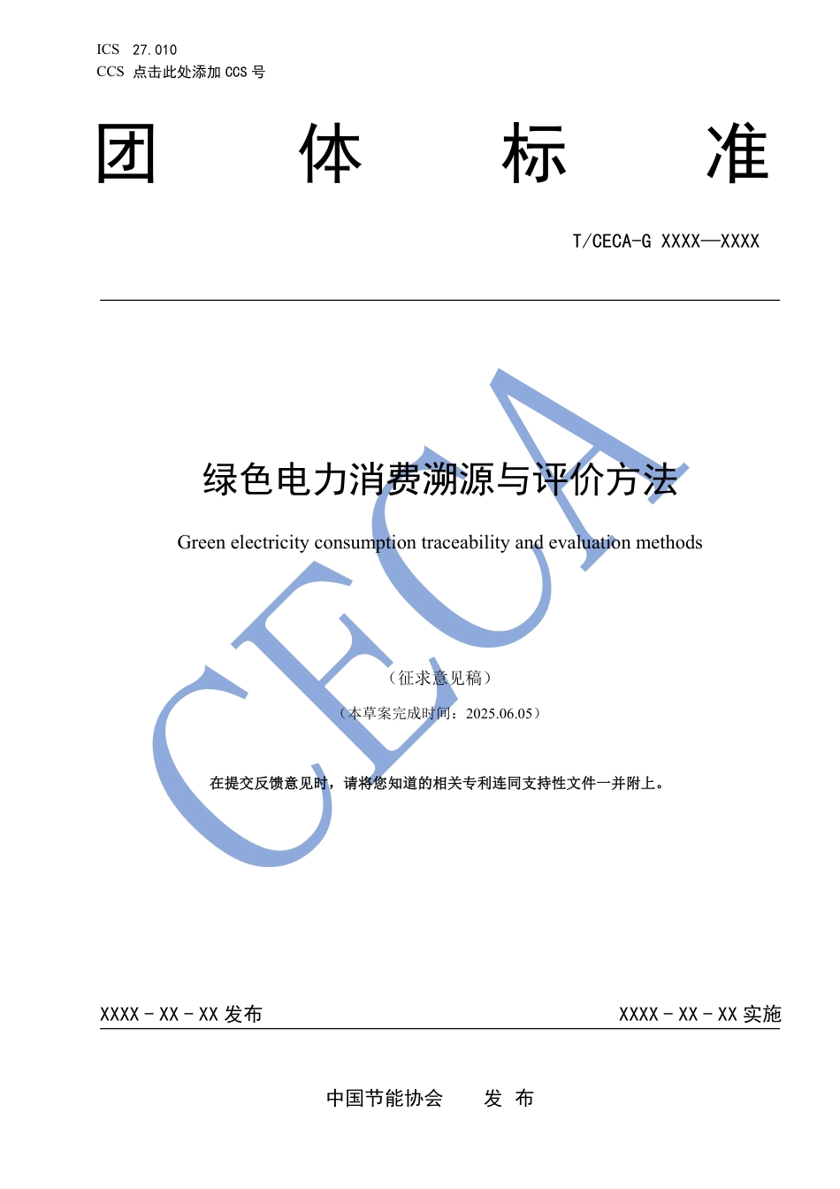 绿色电力消费溯源与评价方法（征求意见稿）_第1页