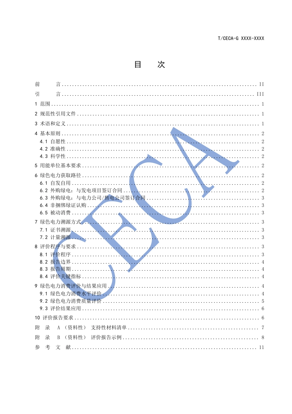 绿色电力消费溯源与评价方法（征求意见稿）_第2页