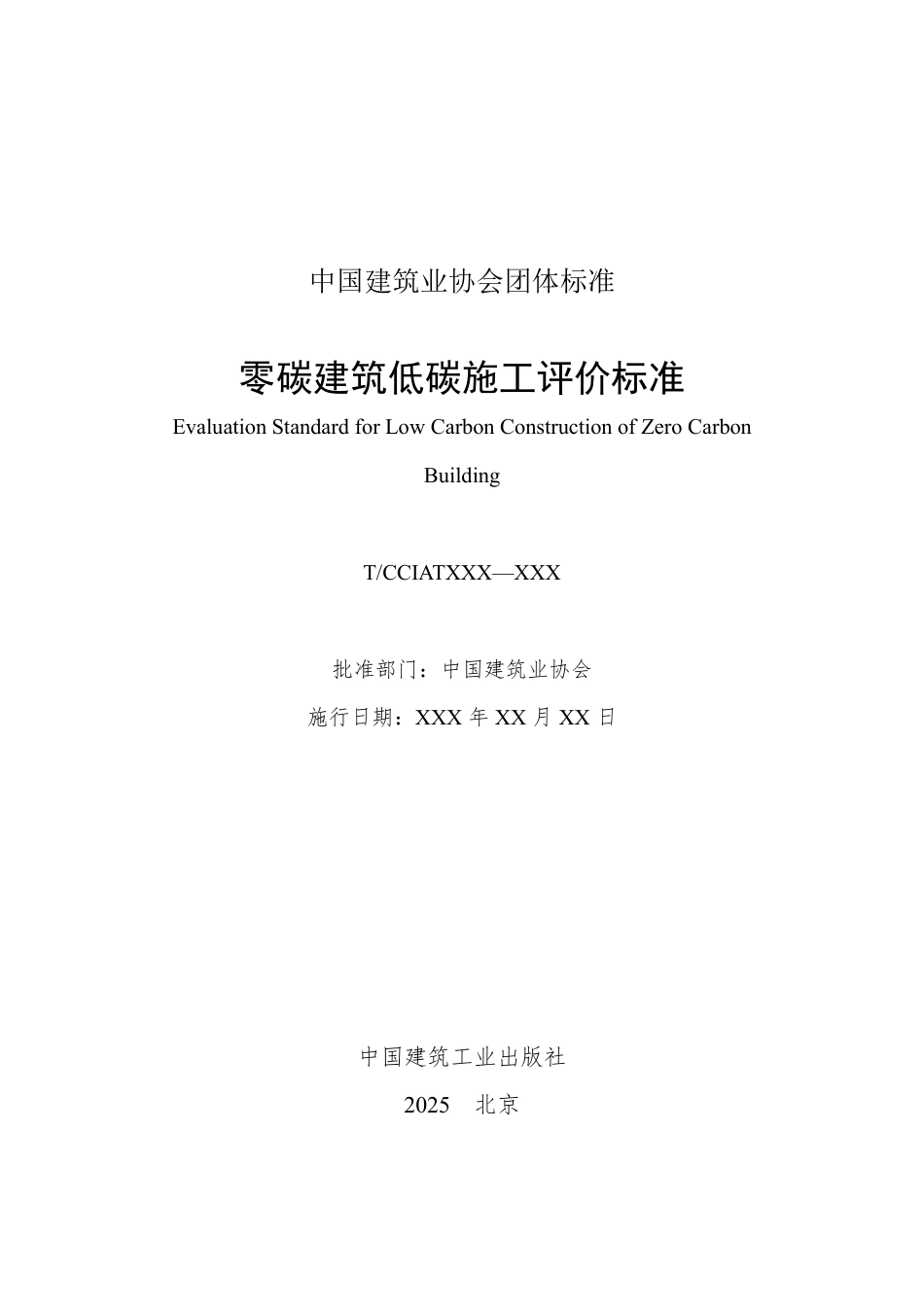 零碳建筑低碳施工评价标准（征求意见稿）_第3页