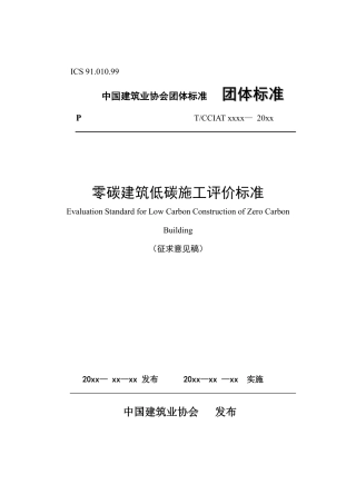 零碳建筑低碳施工评价标准（征求意见稿）