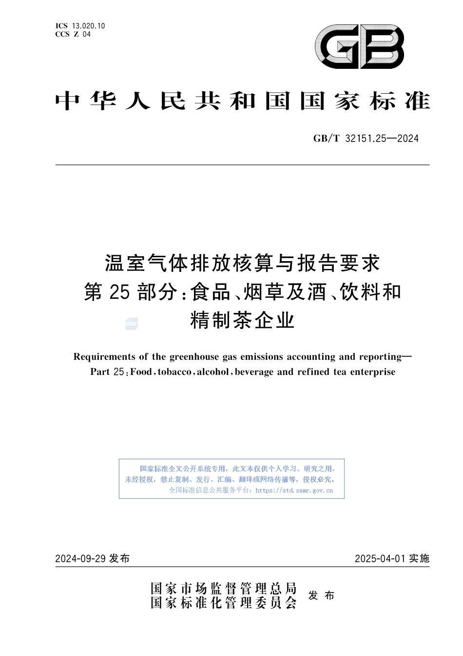 温室气体排放核算与报告要求 第25部分：食品、烟草及酒、饮料和精制茶企业_第1页