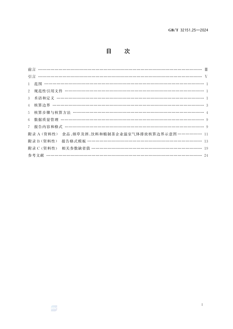 温室气体排放核算与报告要求 第25部分：食品、烟草及酒、饮料和精制茶企业_第3页