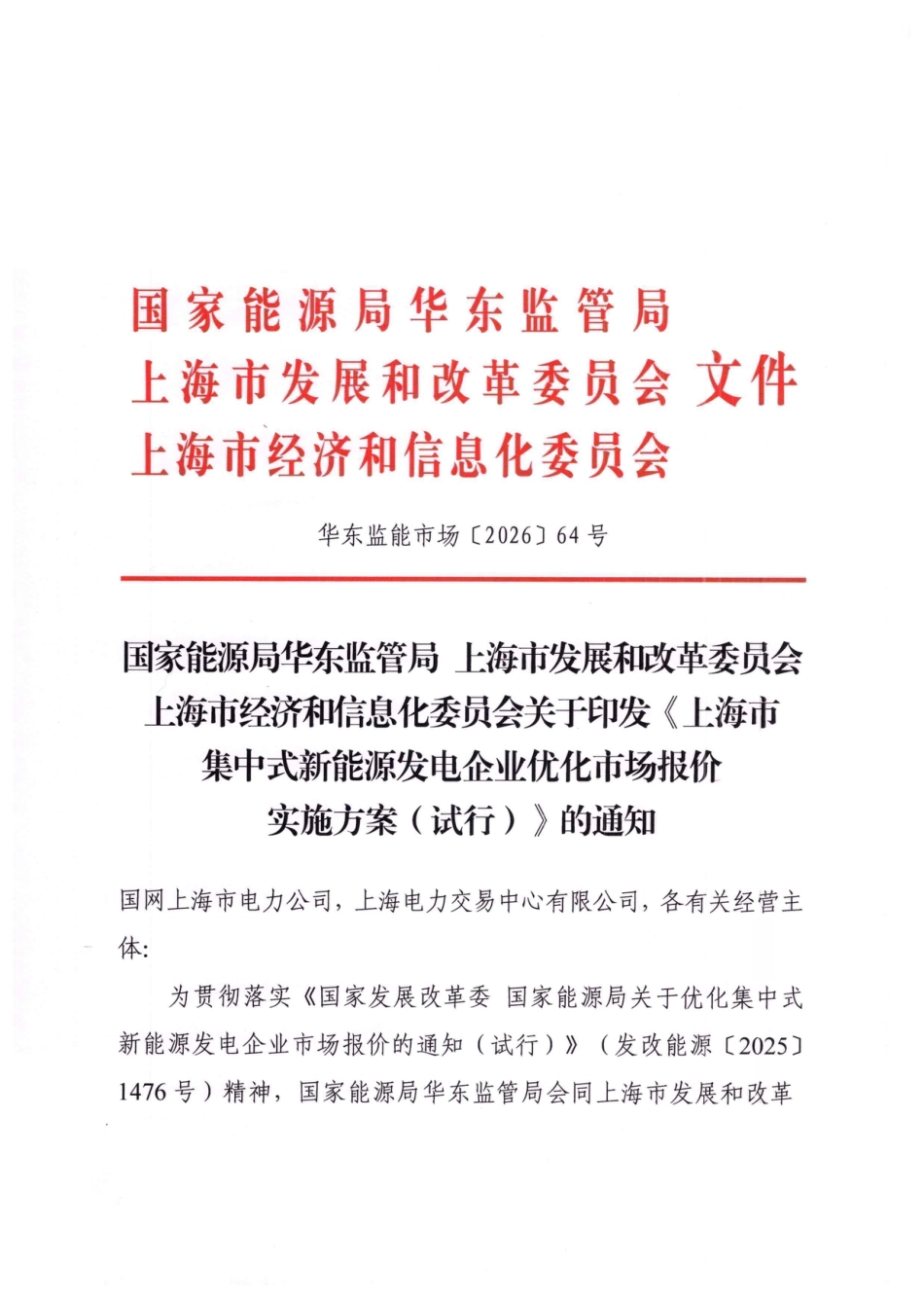 上海市发改委等三部门：上海市集中式新能源发电企业优化市场报价实施方案（试行）_第1页