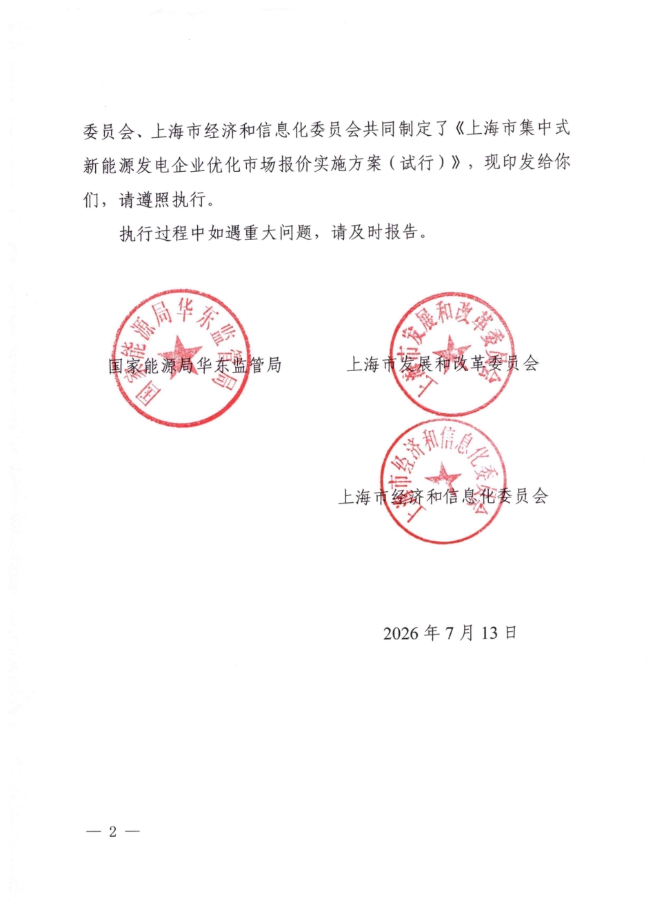 上海市发改委等三部门：上海市集中式新能源发电企业优化市场报价实施方案（试行）_第2页