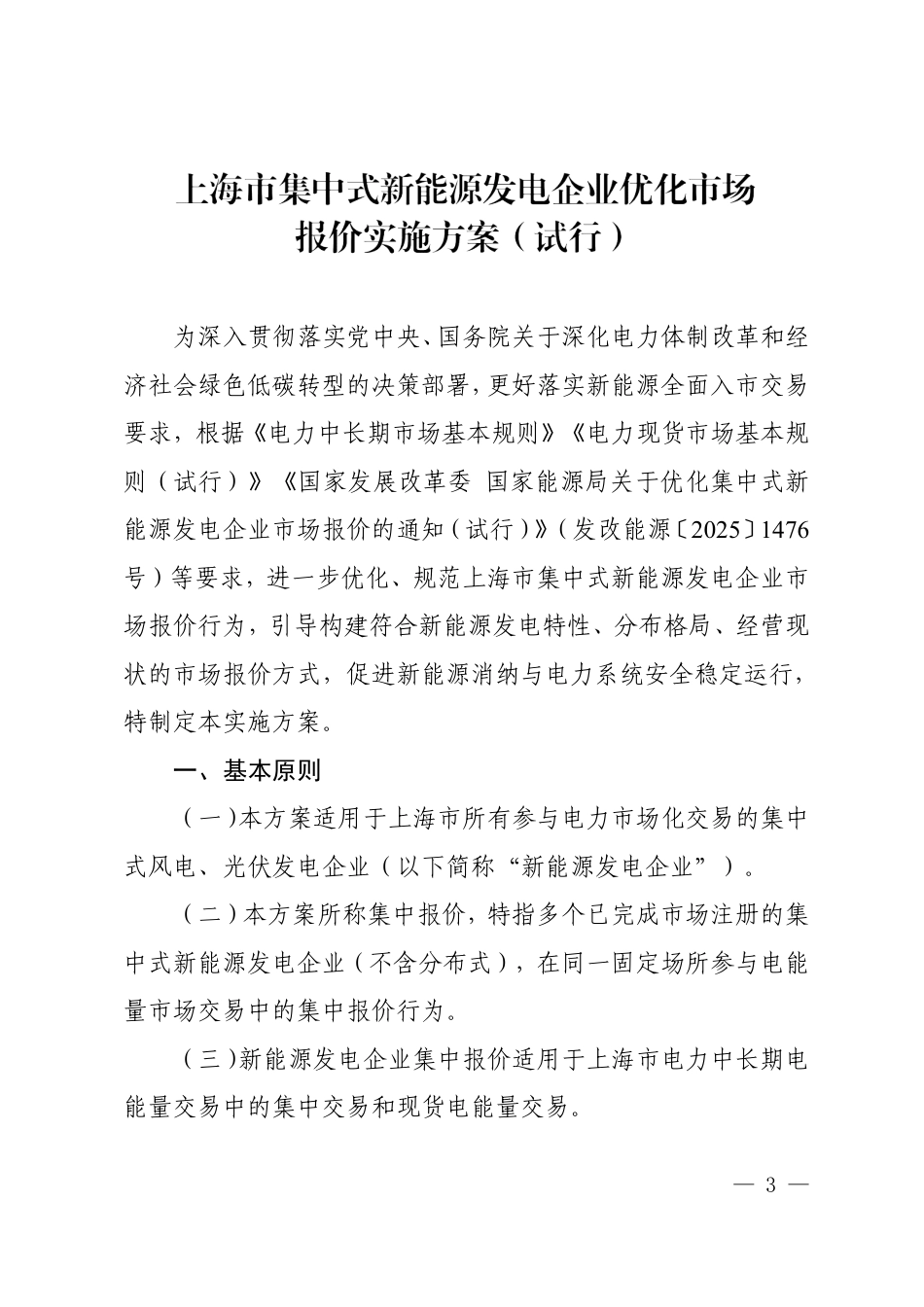 上海市发改委等三部门：上海市集中式新能源发电企业优化市场报价实施方案（试行）_第3页