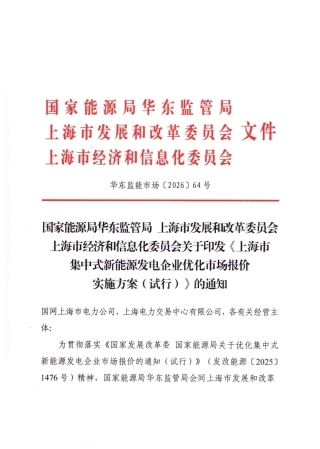 上海市发改委等三部门：上海市集中式新能源发电企业优化市场报价实施方案（试行）