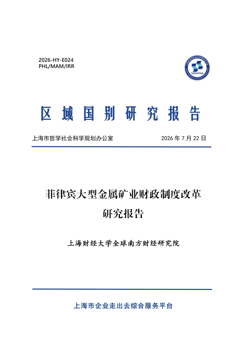 上海财经大学：菲律宾大型金属矿业财政制度改革研究报告_第1页