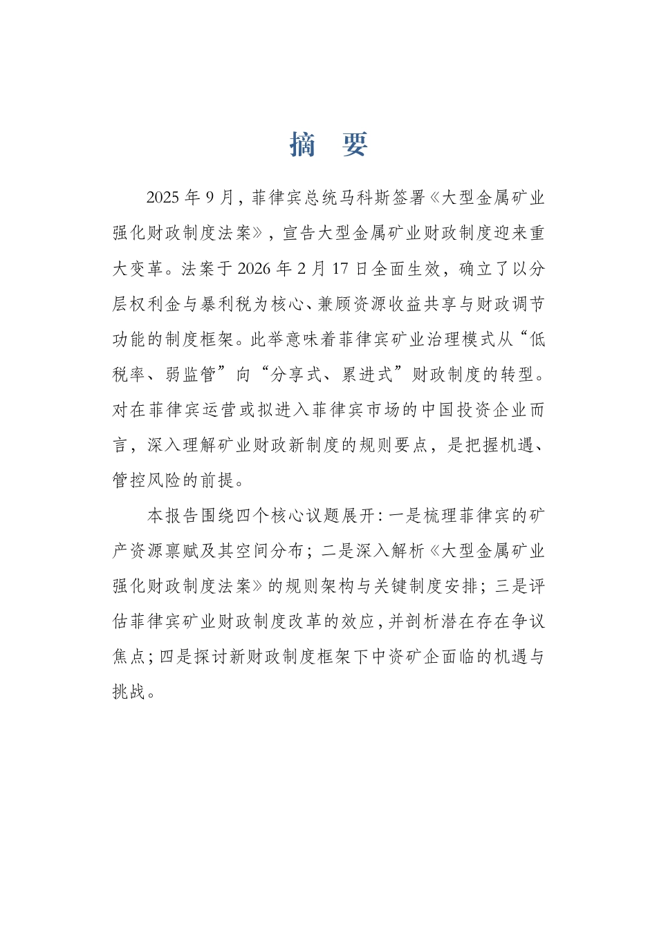 上海财经大学：菲律宾大型金属矿业财政制度改革研究报告_第3页