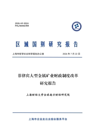 上海财经大学：菲律宾大型金属矿业财政制度改革研究报告